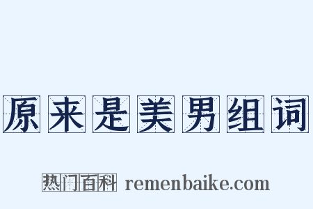 原来是美男组词是什么意思的图片